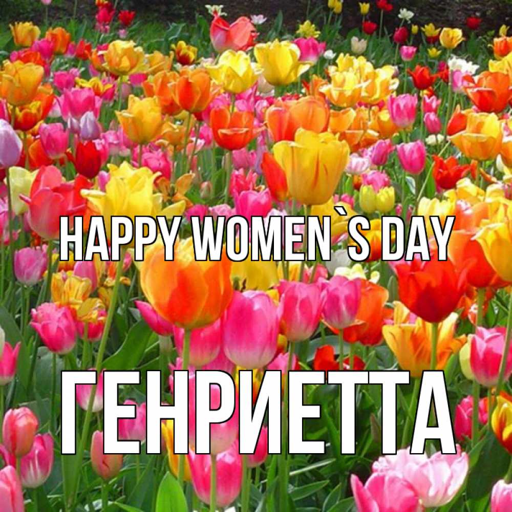 Greetings card с именем, Генриетта happy women`s day на международный женский день Greetings with text for free download 